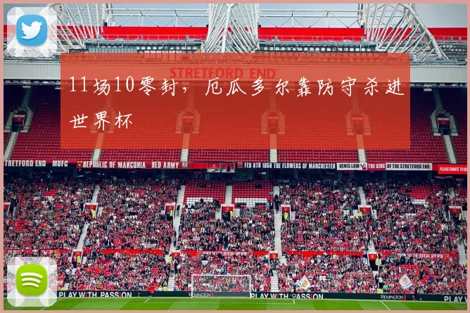 11场10零封，厄瓜多尔靠防守杀进世界杯