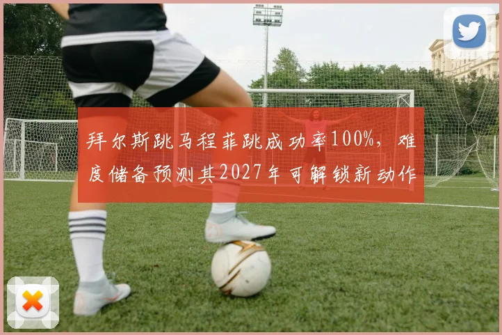 拜尔斯跳马程菲跳成功率100%，难度储备预测其2027年可解锁新动作