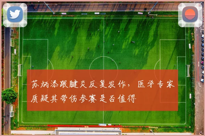 苏炳添跟腱炎反复发作，医学专家质疑其带伤参赛是否值得